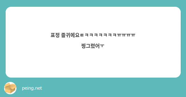 표정 졸귀에요ㅌㅋㅋㅋㅋㅋㅋㅋㅠㅠㅠㅠ 찡그렸어ㅜ