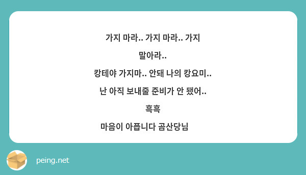 가지 마라.. 가지 마라.. 가지 말아라..
캉테야 가지마.. 안돼 나의 캉요미..
난 아직 보내줄 준비가 안 됐어.. 흑흑
마음이 아픕니다 곰산당님😭😭