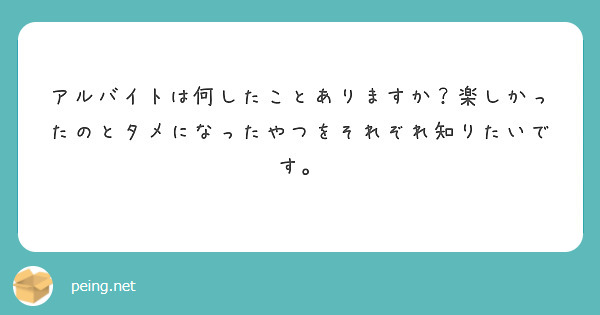 アルバイトは何したことありますか？楽しかったのとタメになったやつをそれぞれ知りたいです。