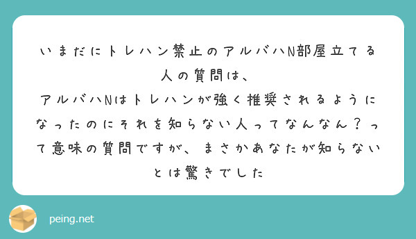 いまだにトレハン禁止のアルバハN部屋立てる人の質問は、
アルバハNはトレハンが強く推奨されるようになったのにそれを知らない人ってなんなん？って意味の質問ですが、まさかあなたが知らないとは驚きでした