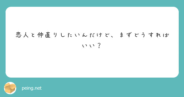 恋人と仲直りしたいんだけど、まずどうすればいい？