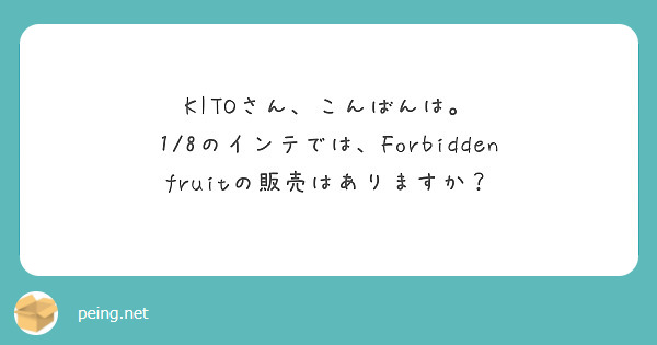 KITOさん、こんばんは。
1/8のインテでは、Forbidden fruitの販売はありますか？