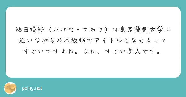 池田瑛紗（いけだ・てれさ）は東京藝術大学に通いながら乃木坂46でアイドルこなせるってすごいですよね。また、すごい美人です。