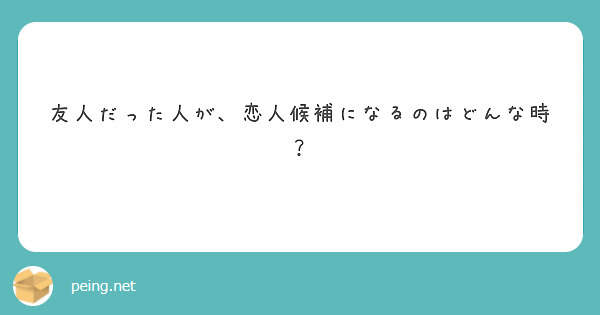 友人だった人が、恋人候補になるのはどんな時？