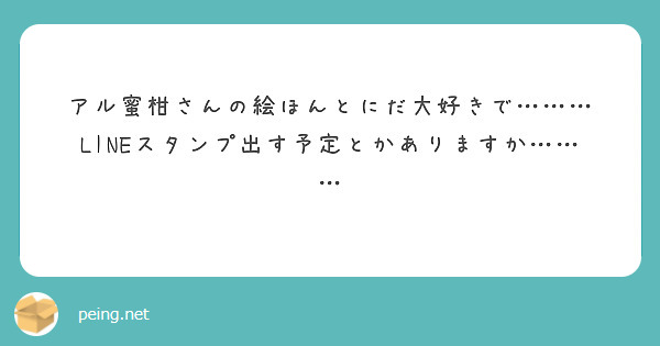 アル蜜柑さんの絵ほんとにだ大好きで………
LINEスタンプ出す予定とかありますか………