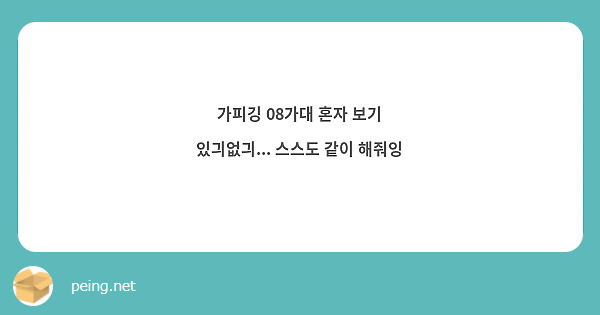 가피깅 08가대 혼자 보기 있긔없긔... 스스도 같이 해줘잉