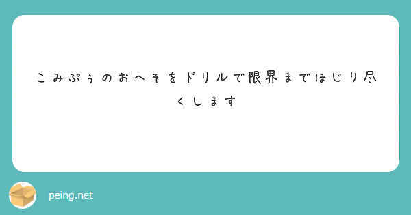 こみぷぅのおへそをドリルで限界までほじり尽くします