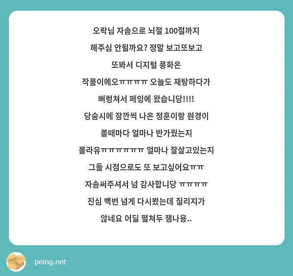 오락님 자솜으로 뇌절 100절까지 해주심 안될까요? 정말 보고또보고 또봐서 디지털 풍화온 작품이에오ㅠㅠㅠㅠ 오늘도 재탕하다가 뻐렁쳐서 페잉에 왔습니당!!!! 당숨시에 잠깐씩 나온 정훈이랑 원경이 볼때마다 얼마나 반가웠는지 몰라유ㅠㅠㅠㅠㅠㅠ 얼마나 잘살고있는지 그들 시점으로도 또 보고싶어요ㅠㅠ 자솜써주셔서 넘 감사합니당 ㅠㅠㅠㅠ 진심 백번 넘게 다시봤는데 질리지가 않네요 어딜 펼쳐두 잼나용..
