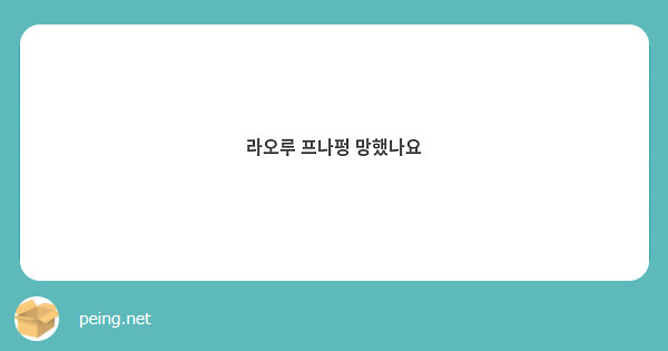 라오루 프나펑 망했나요