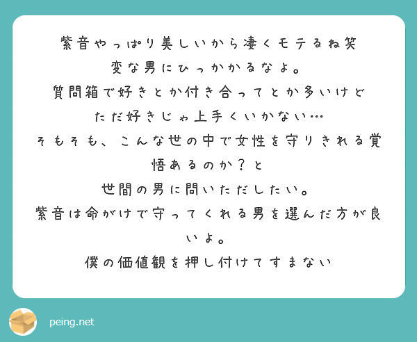 紫音やっぱり美しいから凄くモテるね笑 変な男にひっかかるなよ 質問箱で好きとか付き合ってとか多いけど Peing 質問箱