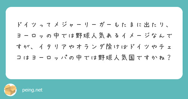 ドイツってメジャーリーガーもたまに出たり ヨーロッの中では野球人気あるイメージなんですが イタリアやオランダ除け Peing 質問箱