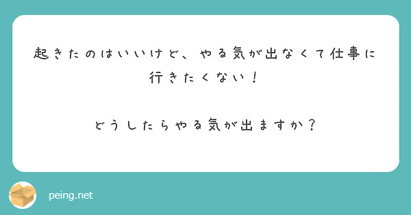 起きたのはいいけど、やる気が出なくて仕事に行きたくない！

どうしたらやる気が出ますか？