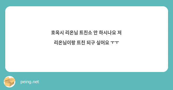 호옥시 리온님 트친소 안 하시나요 저 리온님이랑 트친 되구 싶어요 ㅜㅜ