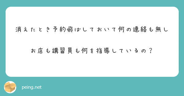 消えたとき予約飛ばしておいて何の連絡も無し

お店も講習員も何を指導しているの？