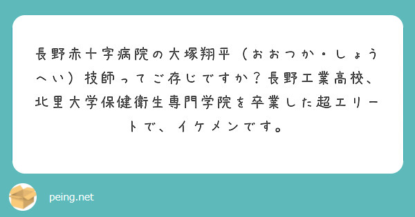 長野赤十字病院の大塚翔平（おおつか・しょうへい）技師ってご存じですか？長野工業高校、北里大学保健衛生専門学院を卒業した超エリートで、イケメンです。