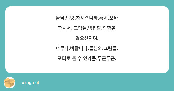 돌님.안녕.하시렵니까.혹시.포타 파셔서. 그림들.백업할.의향은 없으신지여. 너무나.바랍니다.돌님의.그림들. 포타로 볼 수 있기를.두근두근.