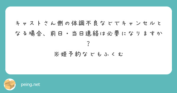 キャストさん側の体調不良などでキャンセルとなる場合、前日・当日連絡は必要になりますか？
※姫予約などもふくむ