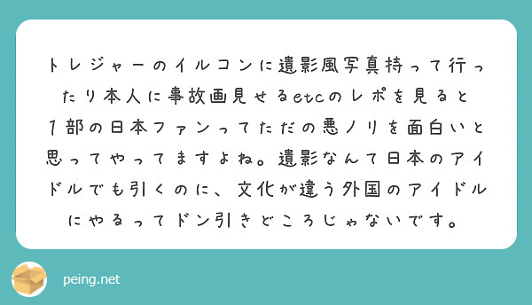 トレジャーのイルコンに遺影風写真持って行ったり本人に事故画見せる