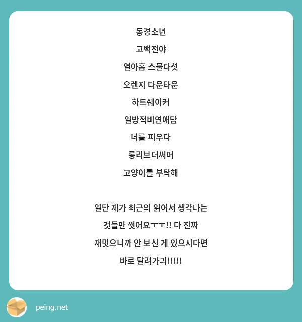 동경소년
고백전야
열아홉 스물다섯
오렌지 다운타운 
하트쉐이커
일방적비연애담
너를 피우다
롱리브더써머
고양이를 부탁해

일단 제가 최근의 읽어서 생각나는 것들만 썻어요ㅜㅜ!! 다 진짜 재밋으니까 안 보신 게 있으시다면 바로 달려가긔!!!!!