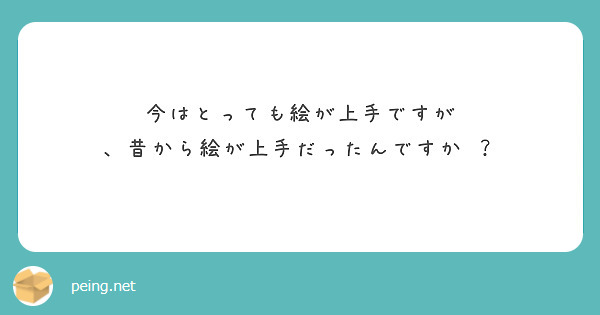 今はとっても絵が上手ですが 、昔から絵が上手だったんですか ？