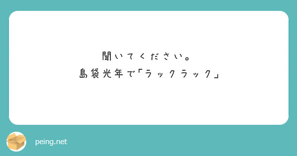 聞いてください。
島袋光年で｢ラックラック｣