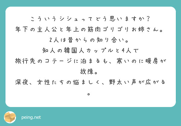 こういうシシュってどう思いますか？
年下の主人公と年上の筋肉ゴリゴリお姉さん。2人は昔からの知り合い。
知人の韓国人カップルと4人で
旅行先のコテージに泊まるも、寒いのに暖房が故障。
深夜、女性たちの悩ましく、野太い声が広がる。