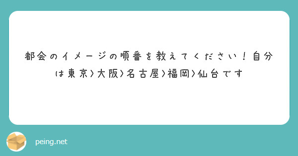 都会のイメージの順番を教えてください！自分は東京>大阪>名古屋>福岡>仙台です