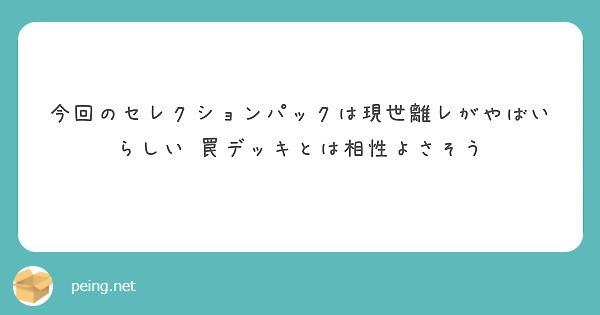 今回のセレクションパックは現世離レがやばいらしい　罠デッキとは相性よさそう