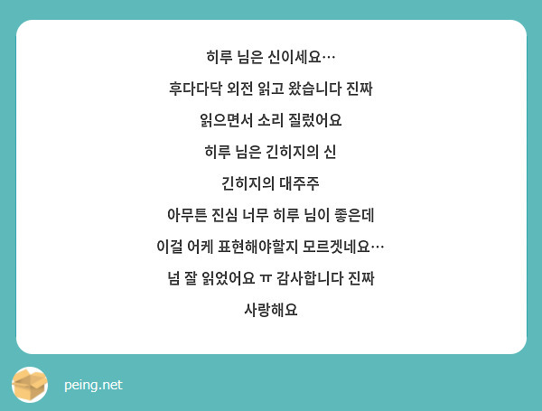 히루 님은 신이세요…
후다다닥 외전 읽고 왔습니다 진짜
읽으면서 소리 질렀어요 
히루 님은 긴히지의 신
긴히지의 대주주
아무튼 진심 너무 히루 님이 좋은데 이걸 어케 표현해야할지 모르겟네요… 넘 잘 읽었어요 ㅠ 감사합니다 진짜 사랑해요 