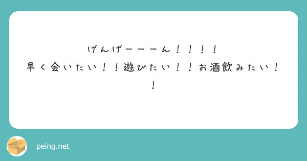 げんげーーーん！！！！
早く会いたい！！遊びたい！！お酒飲みたい！！