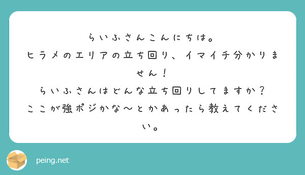 らいふさんこんにちは。
ヒラメのエリアの立ち回り、イマイチ分かりません！
らいふさんはどんな立ち回りしてますか？
ここが強ポジかな〜とかあったら教えてください。