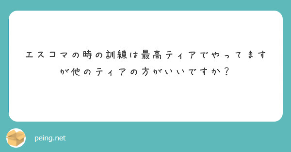 エスコマの時の訓練は最高ティアでやってますが他のティアの方がいいですか？
