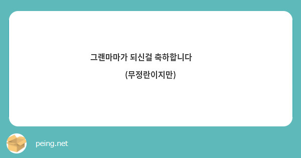 그랜마마가 되신걸 축하합니다 🎉🎉 (무정란이지만) 