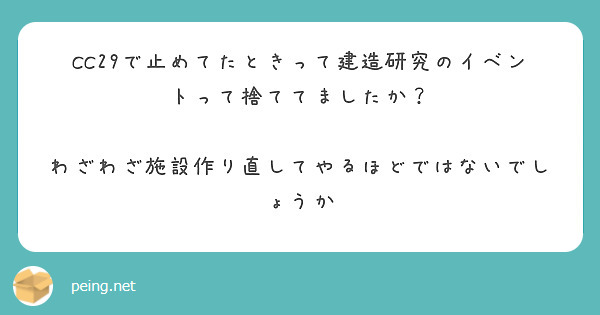 CC29で止めてたときって建造研究のイベントって捨ててましたか？

わざわざ施設作り直してやるほどではないでしょうか