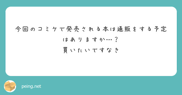 今回のコミケで発売される本は通販をする予定はありますか…？
買いたいですなき