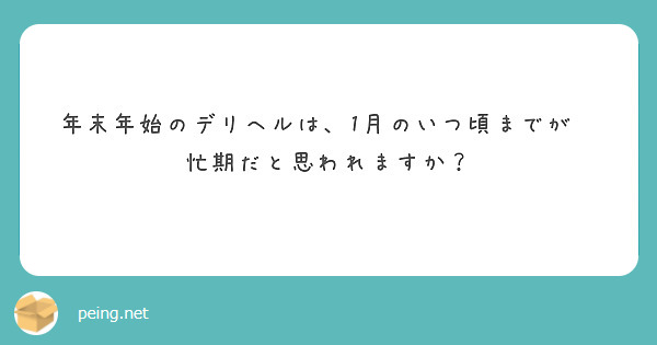 年末年始のデリヘルは、1月のいつ頃までが繫忙期だと思われますか？