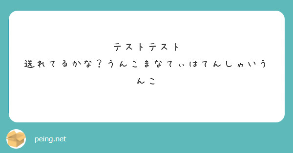 テストテスト
送れてるかな？うんこまなてぃはてんしゃいうんこ