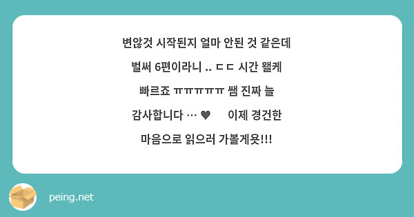 변않것 시작된지 얼마 안된 것 같은데 벌써 6편이라니 .. ㄷㄷ 시간 왤케 빠르죠 ㅠㅠㅠㅠㅠ 쌤 진짜 늘 감사합니다 … ♥︎  이제 경건한 마음으로 읽으러 가볼게욧!!! 