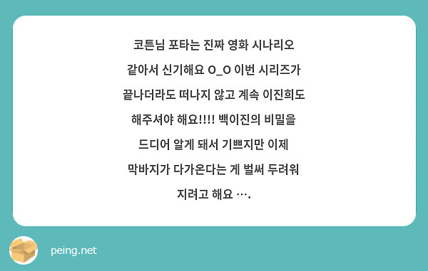 코튼님 포타는 진짜 영화 시나리오 같아서 신기해요 O_O 이번 시리즈가 끝나더라도 떠나지 않고 계속 이진희도 해주셔야 해요!!!! 백이진의 비밀을 드디어 알게 돼서 기쁘지만 이제 막바지가 다가온다는 게 벌써 두려워 지려고 해요 …. 