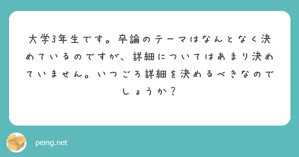 大学3年生です。卒論のテーマはなんとなく決めているのですが、詳細についてはあまり決めていません。いつごろ詳細を決めるべきなのでしょうか？
