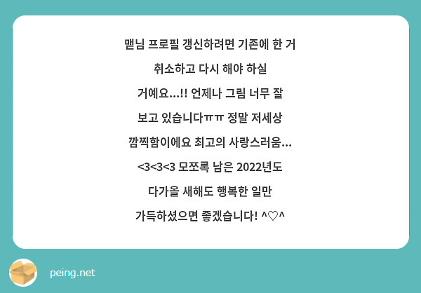 맫님 프로필 갱신하려면 기존에 한 거 취소하고 다시 해야 하실 거예요 언제나 그림 너무 잘 Peing 질문함