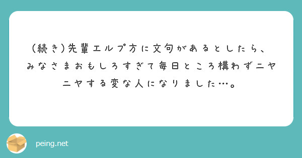 (続き)先輩エルプ方に文句があるとしたら、みなさまおもしろすぎて毎日ところ構わずニヤニヤする変な人になりました…。