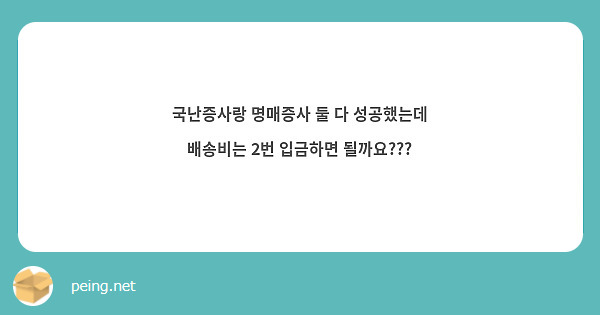 국난증사랑 명매증사 둘 다 성공했는데 배송비는 2번 입금하면 될까요???