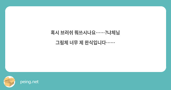 혹시 브러쉬 뭐쓰시나요……?냐체님 그림체 너무 제 완식입니다……