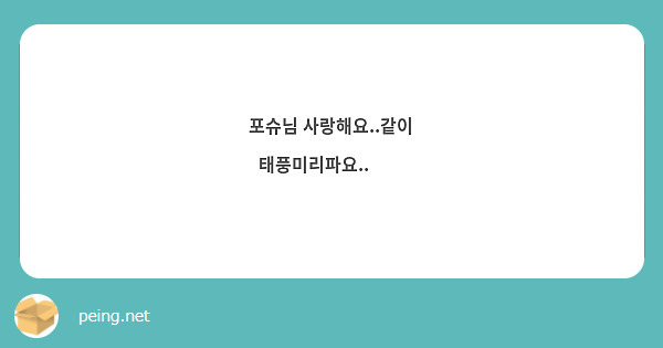 포슈님 사랑해요..같이 태풍미리파요..❤️