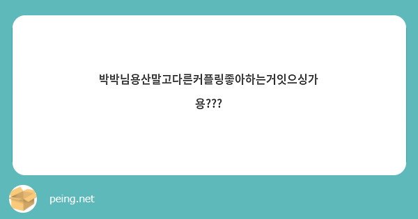 박박님용산말고다른커플링좋아하는거잇으싱가용???