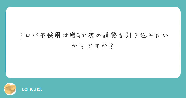 ドロバ不採用は増Gで次の誘発を引き込みたいからですか？