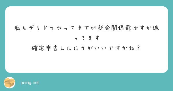 私もデリドラやってますが税金関係飛ばすか迷ってます
確定申告したほうがいいですかね？