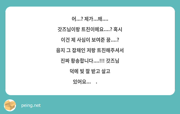 어...? 제가...왜.... 갓즈님이랑 트친이에요....? 혹시 이건 제 사심이 보여준 꿈....? 음지 그 잡채인 저랑 트친해주셔서 진짜 황송합니다....!!! 갓즈님 덕에 빛 잘 받고 살고 있어요...ꯁ.̮ꯁ