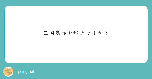 三国志はお好きですか？


